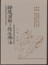 按腹図解と指圧療法 （復刻版）  