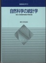 自然科学の統計学  