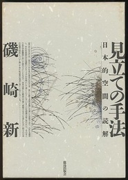 見立ての手法 日本的空間の読解 