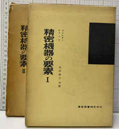 精密機器の要素　Ⅰ‐Ⅱ  