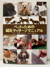 ペットのための鍼灸マッサージマニュアル  