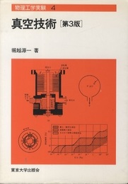 真空技術　第3版  