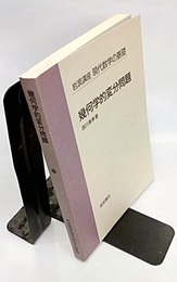 幾何学的変分問題  