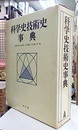科学史技術史事典  