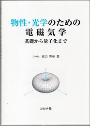 物性・光学のための電磁気学 基礎から量子化まで 