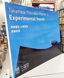 吉阪隆正＋U研究室｜実験住居  
