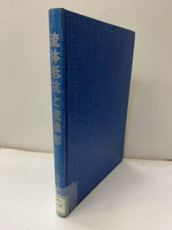 流体抵抗と流線形【払下本】 流体力学的にみた乗り物の形状デザイン 