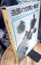 造園の空間と構成 環境/建築とのかかわりあい 