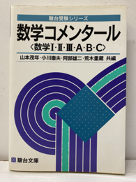 数学コメンタール（数学Ⅰ・Ⅱ・Ⅲ・A・B・C）  