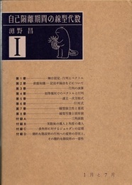 自己隔離期間の線型代数Ⅰ  