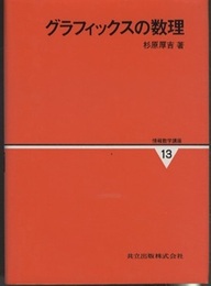 グラフィックスの数理  