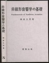 非線形音響学の基礎 （旧版）  