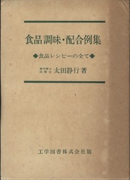 食品調味・配合例集 食品レシピ―の全て 