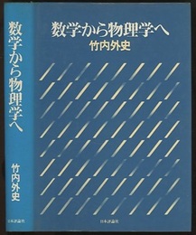 数学から物理学へ  