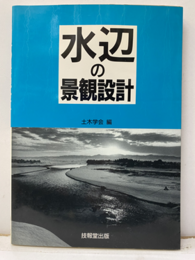 水辺の景観設計  