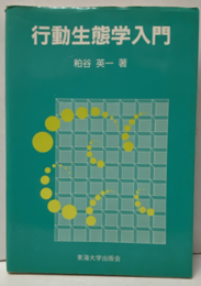 行動生態学入門  