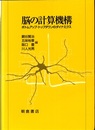 脳の計算機構 ボトムアップ・トップダウンのダイナミクス 
