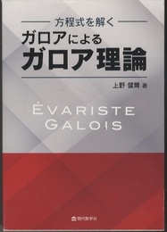 方程式を解く　ガロアによるガロア理論  