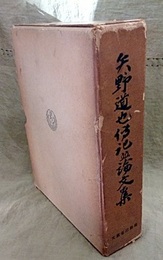 矢野道也伝記並論文集  