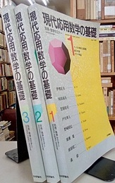 現代応用数学の基礎（1-3） (1)フーリエ解析と超関数/組合せ論/グラフ理論 (2)行列の構造/微分方程式/変分法と有限要素法/環・体・ガロア体 (3)複素解析/ベクトル解析/群・束/論理