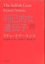 利己的な遺伝子 ＜40周年記念版＞  
