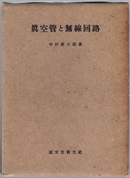 真空管と無線回路  
