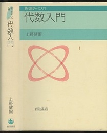 代数入門  