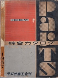 テレビ・ラジオ綜合カタログ　1957  
