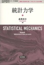 統計力学（新装版）  
