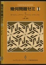 幾何問題ゼミ　1・2  