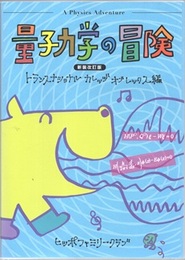 量子力学の冒険　新装改訂版  