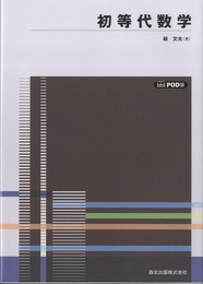 初等代数学 （POD版）  