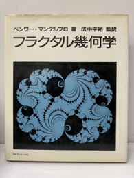 フラクタル幾何学  