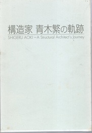 構造家青木繁の軌跡  