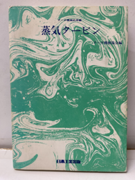 蒸気タービン　ターボ機械応用編（旧版）  