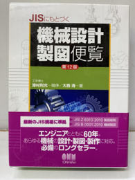 JISにもとづく機械設計製図便覧 （第12版）旧版  