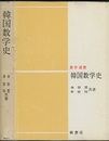 韓国数学史  