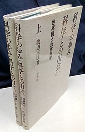 科学の歩み・科学との出会い　上・下 世界観と現代科学 