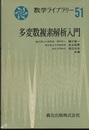 多変数複素解析入門  