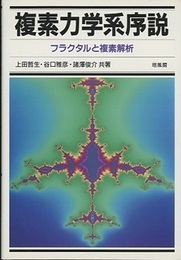 複素力学系序説 フラクタルと複素解析 