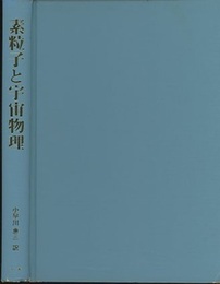 素粒子と宇宙物理  