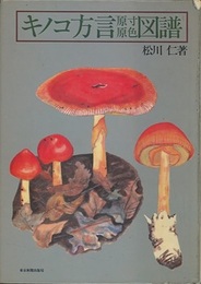 キノコ方言原寸原色図譜  