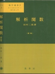 解析関数　（新版）  