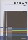 集合論入門　POD版  