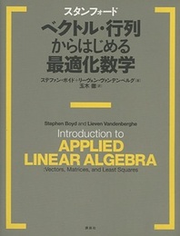スタンフォード　ベクトル・行列からはじめる最適化数学  