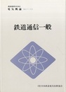 鉄道通信一般  