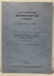 鉱業博物館所蔵標本目録 　2014年3月 展示関連鉱物標本 
