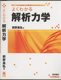 よくわかる解析力学  