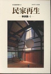 民家再生　事例集・1  