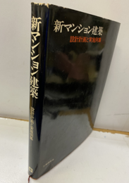 新マンション建築 設計計画と実施例集 
